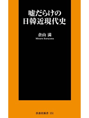 cover image of 嘘だらけの日韓近現代史